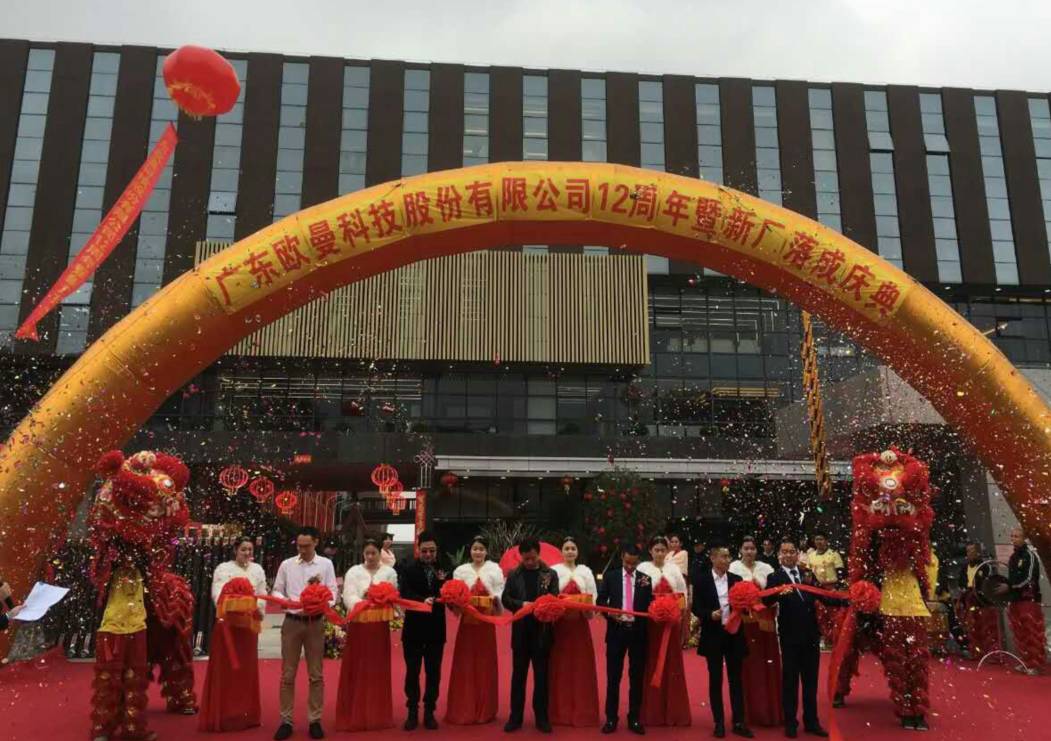 廣(guang)東歐曼科技股份有限(xian)公司12週(zhou)年塈新廠(chang)搬遷慶典